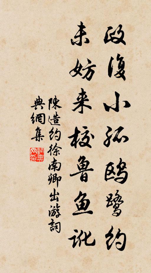 陈造政复小孤鸥鹭约，未妨来校鲁鱼讹书法作品欣赏