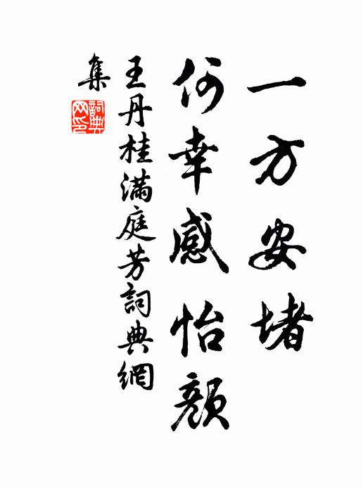 王丹桂一方安堵，何幸感怡颜书法作品欣赏