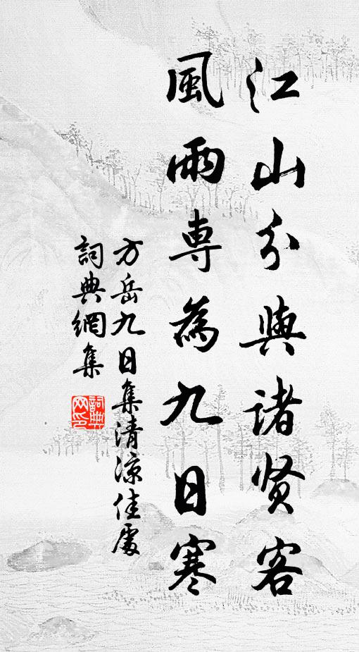 方岳江山分与诸贤客，风雨专为九日寒书法作品欣赏