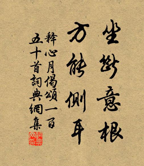 释心月坐断意根,方能侧耳书法作品欣赏