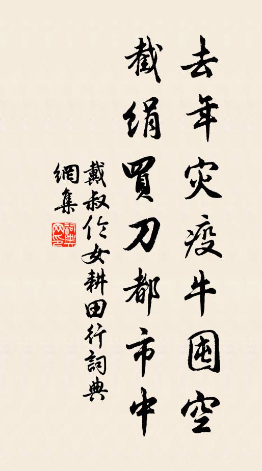 戴叔伦去年灾疫牛囤空，截绢买刀都市中书法作品欣赏