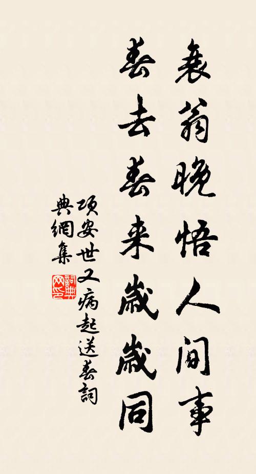 项安世衰翁晚悟人间事，春去春来岁岁同书法作品欣赏