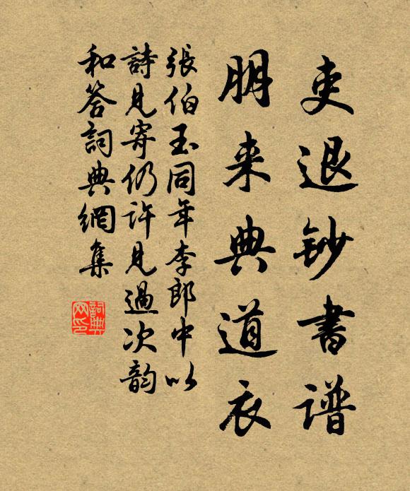 张伯玉吏退钞书谱，朋来典道衣书法作品欣赏