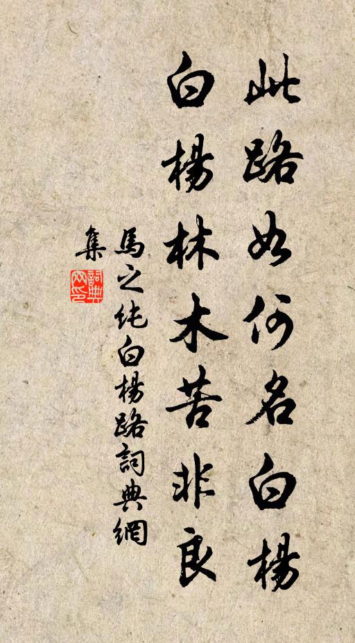 马之纯此路如何名白杨，白杨林木苦非良书法作品欣赏