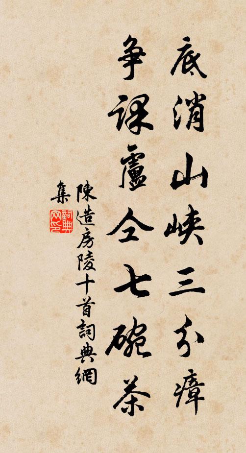 陈造底消山峡三分瘴，争课卢仝七碗茶书法作品欣赏