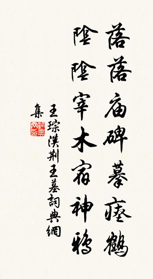 王琮落落庙碑摹瘗鹤，阴阴宰木宿神鸦书法作品欣赏