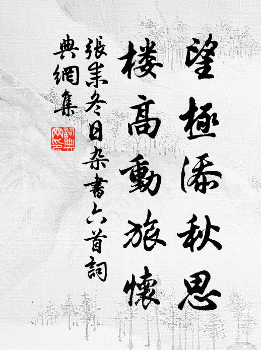 张耒望极添秋思，楼高动旅怀书法作品欣赏
