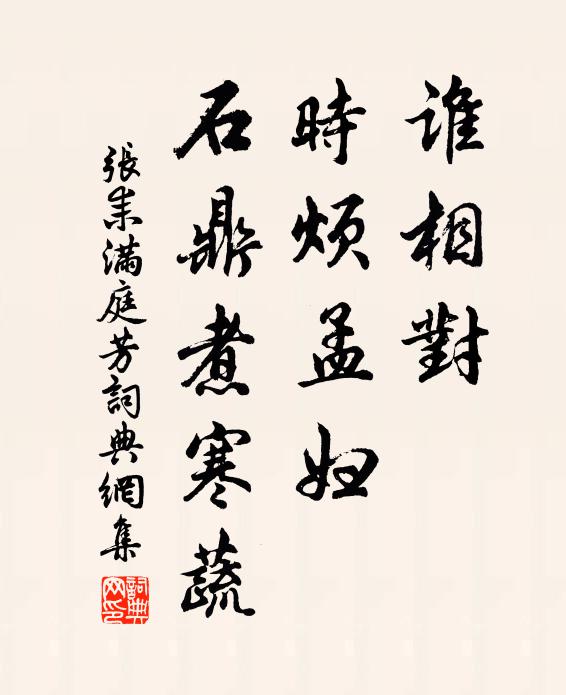 张耒谁相对，时烦孟妇，石鼎煮寒蔬书法作品欣赏