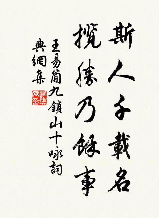 王易简斯人千载名，揽胜乃余事书法作品欣赏