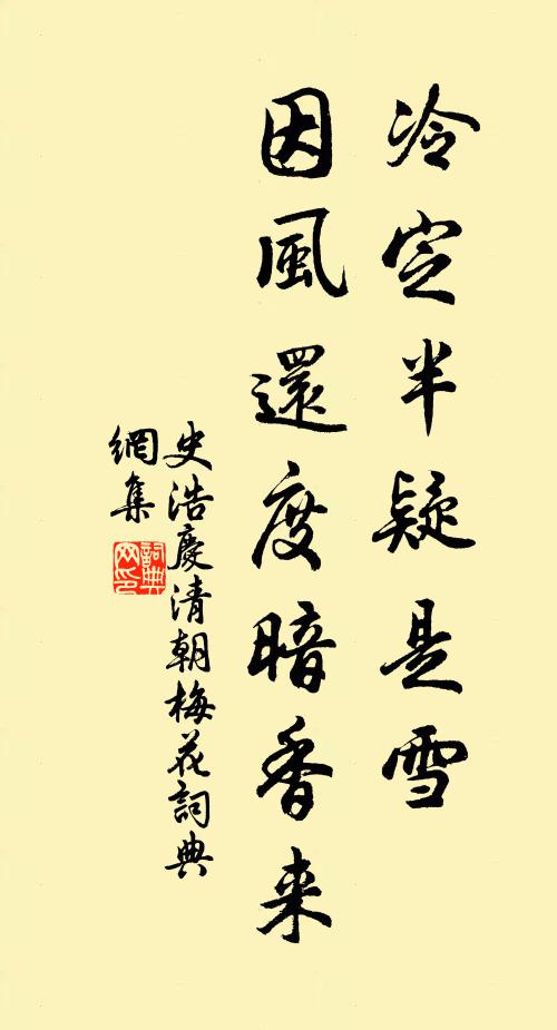 史浩冷定半疑是雪，因风还度暗香来书法作品欣赏