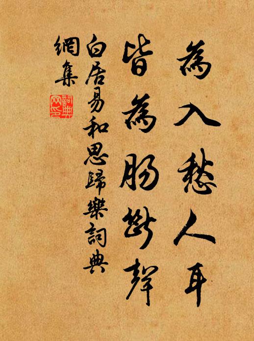 白居易为入愁人耳,皆为肠断声书法作品欣赏