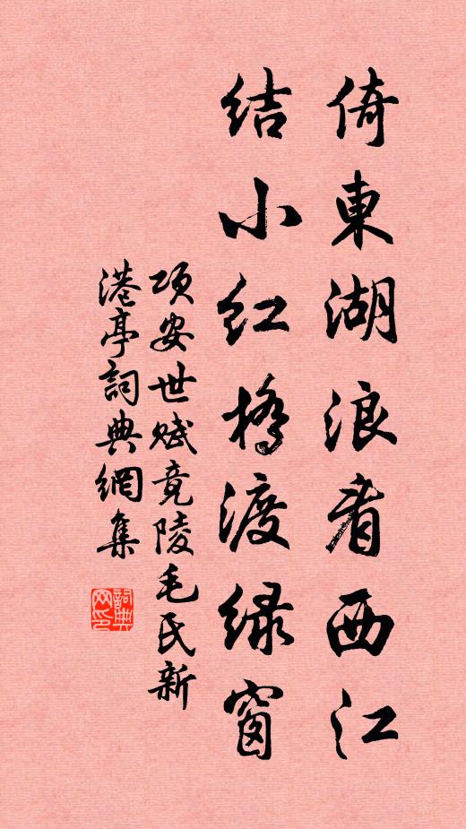 项安世倚东湖浪看西江，结小红桥渡绿窗书法作品欣赏