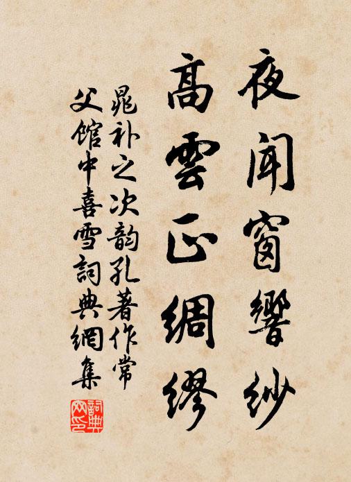 晁补之夜闻窗响纱，高云正绸缪书法作品欣赏