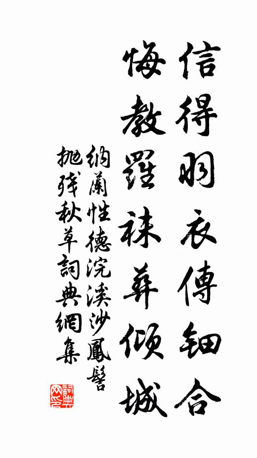 纳兰性德信得羽衣传钿合，悔教罗袜葬倾城书法作品欣赏