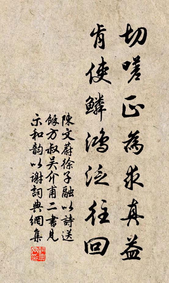 陈文蔚切嗟正为求真益，肯使鳞鸿泛往回书法作品欣赏