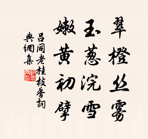 吕同老翠橙丝雾，玉葱浣雪，嫩黄初擘书法作品欣赏