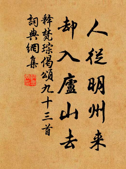 释梵琮人从明州来，却入庐山去书法作品欣赏