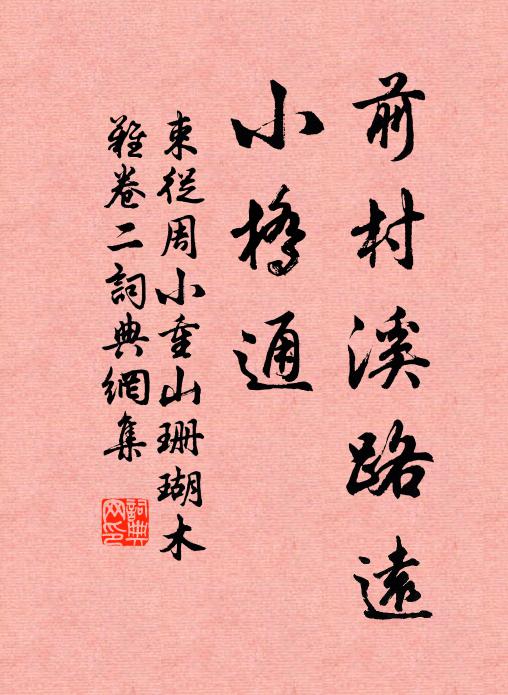 束从周前村溪路远，小桥通书法作品欣赏