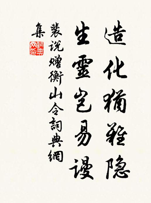 裴说造化犹难隐，生灵岂易谩书法作品欣赏