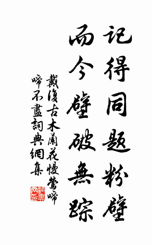 戴复古记得同题粉壁，而今壁破无踪书法作品欣赏