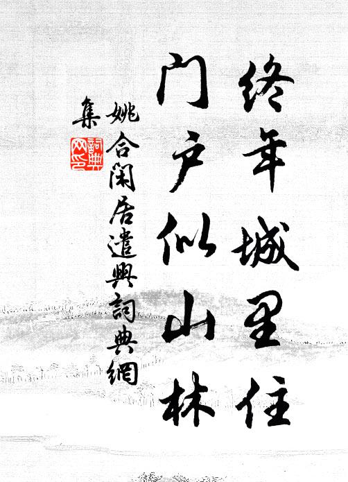 姚合终年城里住，门户似山林书法作品欣赏