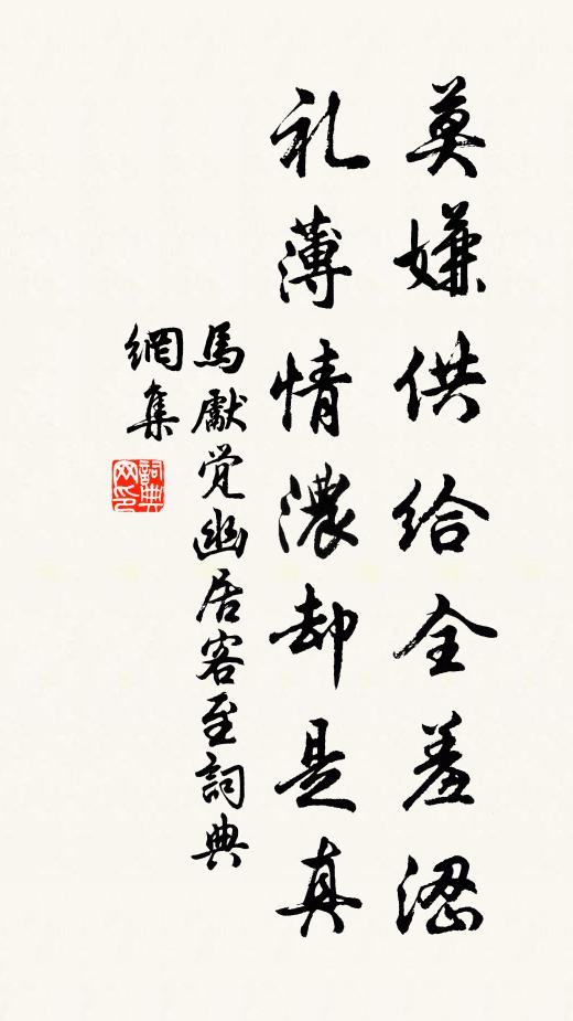 马先觉莫嫌供给全羞涩，礼薄情浓却是真书法作品欣赏