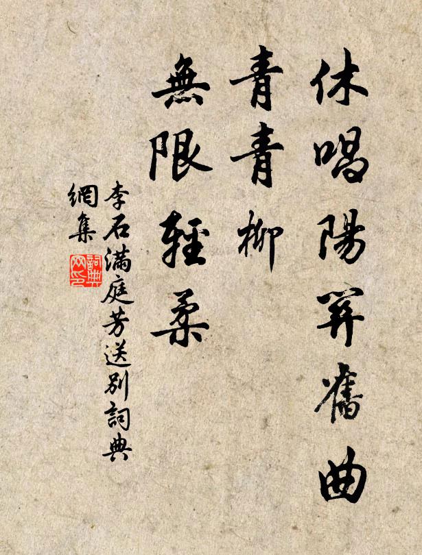 李石休唱阳关旧曲，青青柳、无限轻柔书法作品欣赏