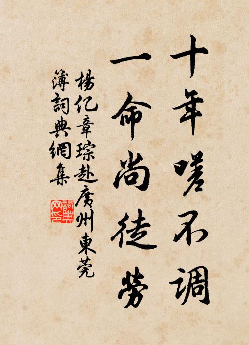 杨亿十年嗟不调，一命尚徒劳书法作品欣赏