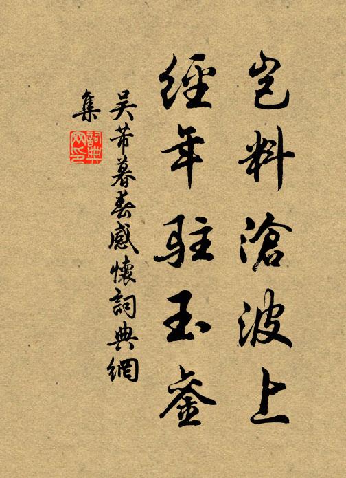 吴芾岂料沧波上，经年驻玉銮书法作品欣赏