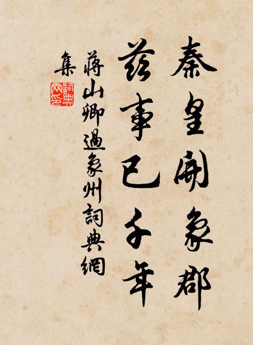 蒋山卿秦皇开象郡，兹事已千年书法作品欣赏