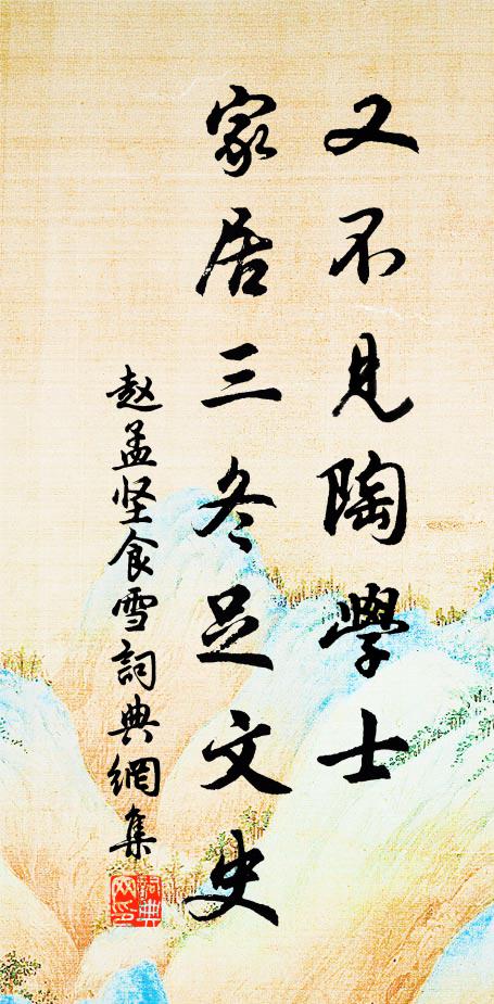 赵孟坚又不见陶学士，家居三冬足文史书法作品欣赏