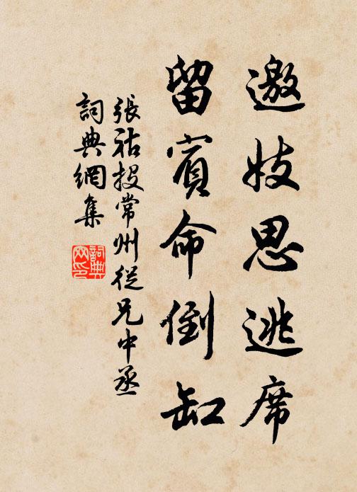 张祜邀妓思逃席，留宾命倒缸书法作品欣赏