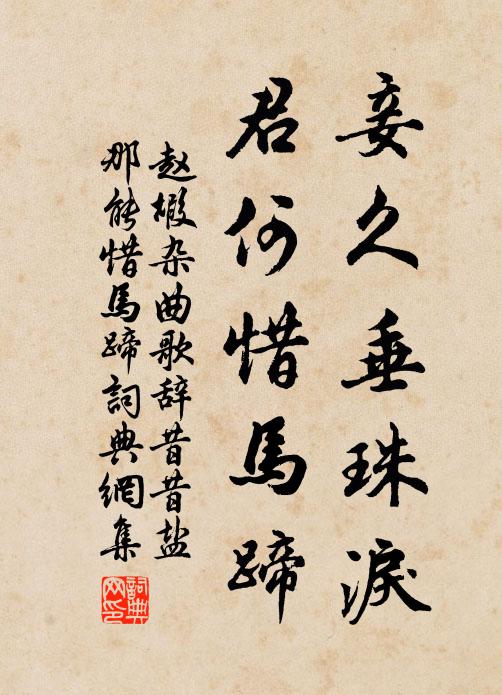 赵嘏妾久垂珠泪，君何惜马蹄书法作品欣赏