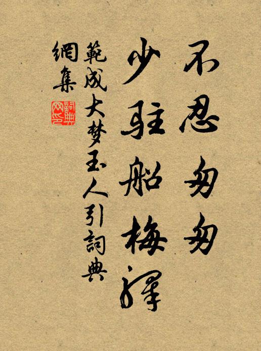 范成大不忍匆匆，少驻船梅驿书法作品欣赏