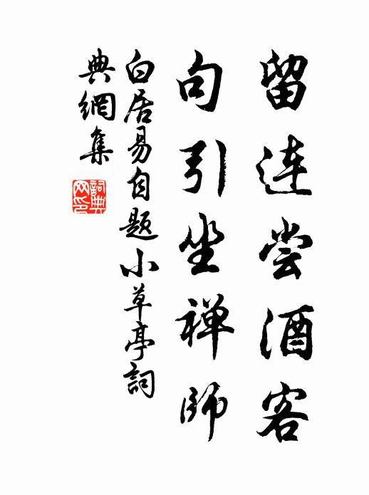 白居易留连尝酒客，句引坐禅师书法作品欣赏