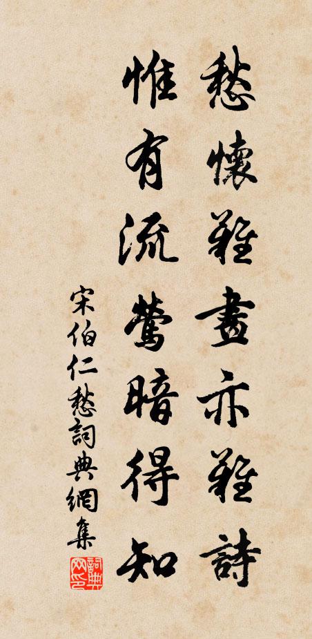 宋伯仁愁怀难画亦难诗，惟有流莺暗得知书法作品欣赏