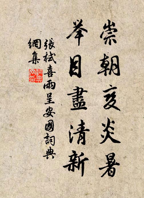 张栻崇朝变炎暑，举目尽清新书法作品欣赏