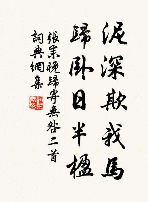张耒泥深欺我马，归卧日半楹书法作品欣赏