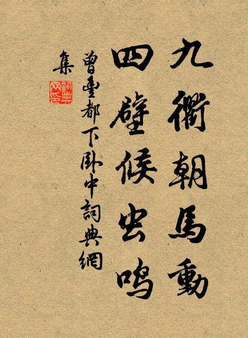 曾丰九衢朝马动，四壁候虫鸣书法作品欣赏