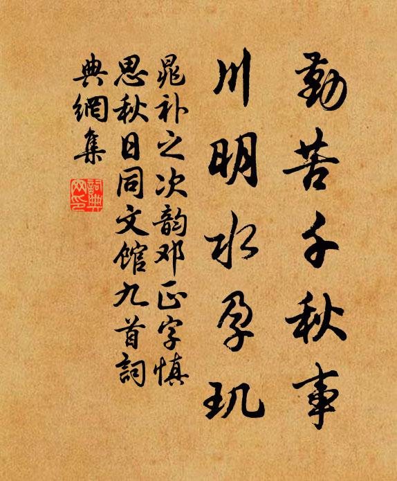晁补之勤苦千秋事，川明水孕玑书法作品欣赏