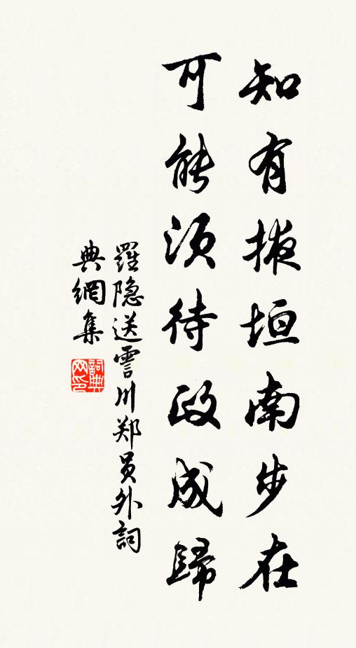 罗隐知有掖垣南步在，可能须待政成归书法作品欣赏