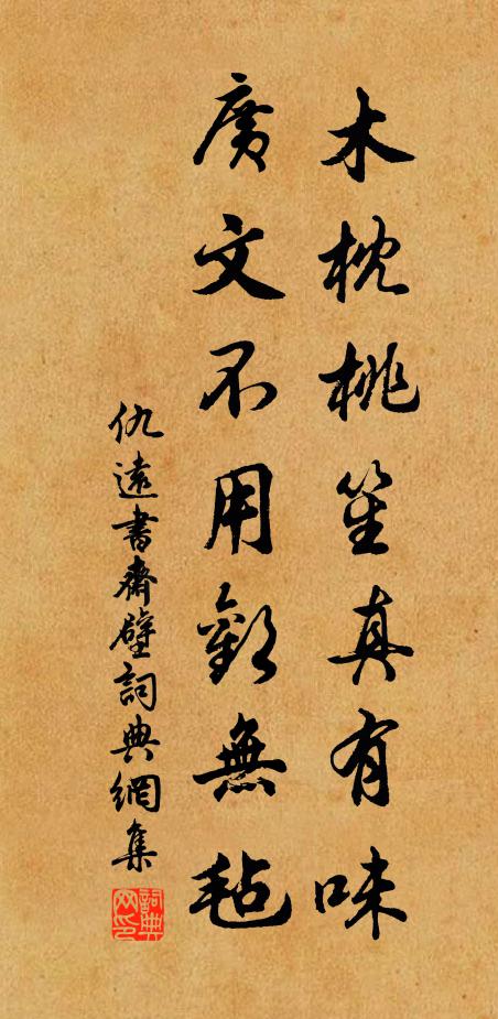 仇远木枕桃笙真有味，广文不用欢无毡书法作品欣赏