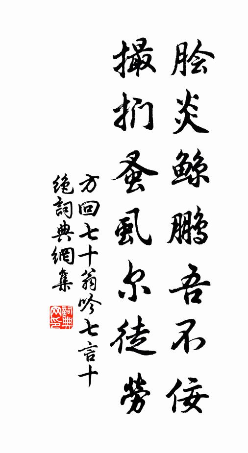 方回脍炎鲸鹏吾不佞，撮扪蚤虱尔徒劳书法作品欣赏