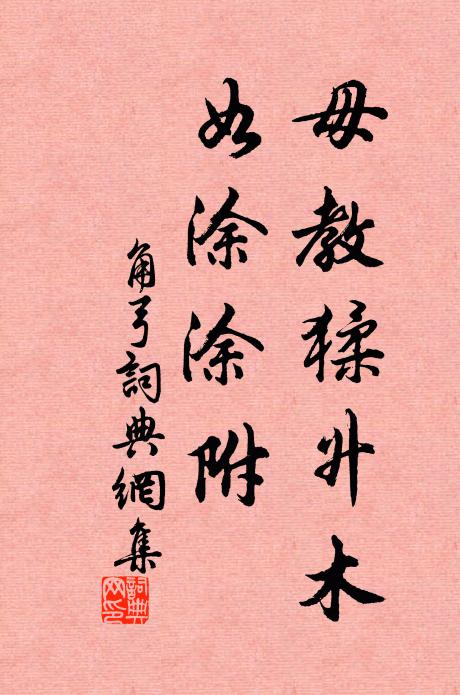 佚名毋教猱升木，如涂涂附书法作品欣赏