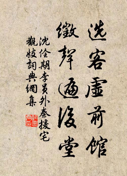沈佺期选客虚前馆，徵声遍后堂书法作品欣赏