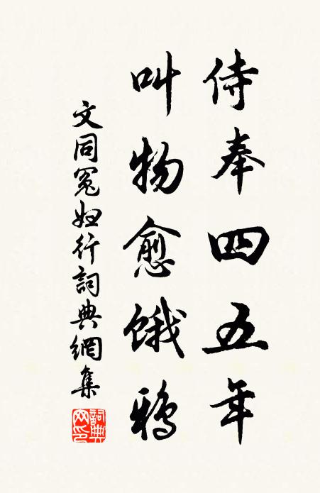 文同侍奉四五年,叫物愈饿鸦书法作品欣赏