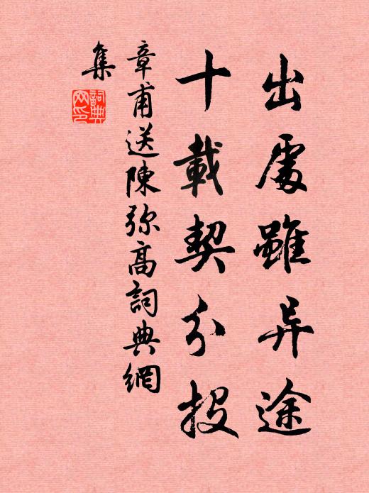 章甫出处虽异途，十载契分投书法作品欣赏