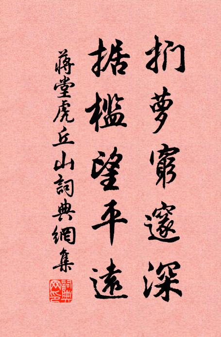 蒋堂扪萝穷邃深，据槛望平远书法作品欣赏