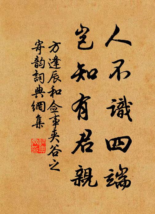 方逢辰人不识四端，岂知有君亲书法作品欣赏