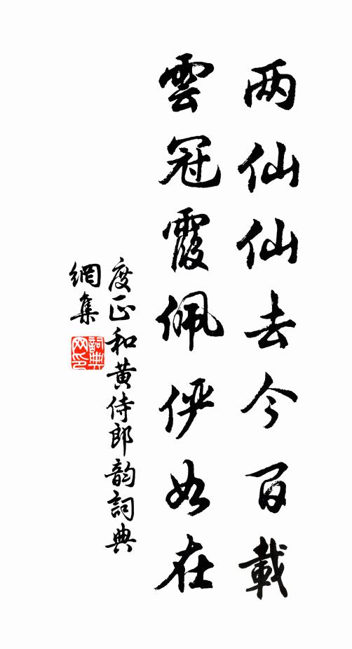 度正两仙仙去今百载，云冠霞佩俨如在书法作品欣赏